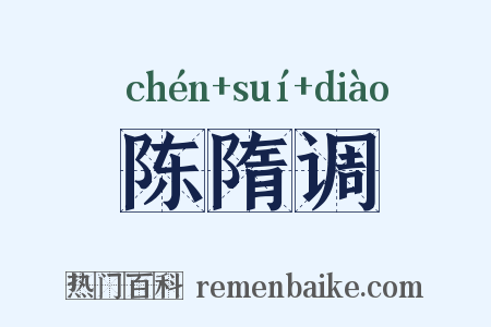 陈隋调是什么意思的图片